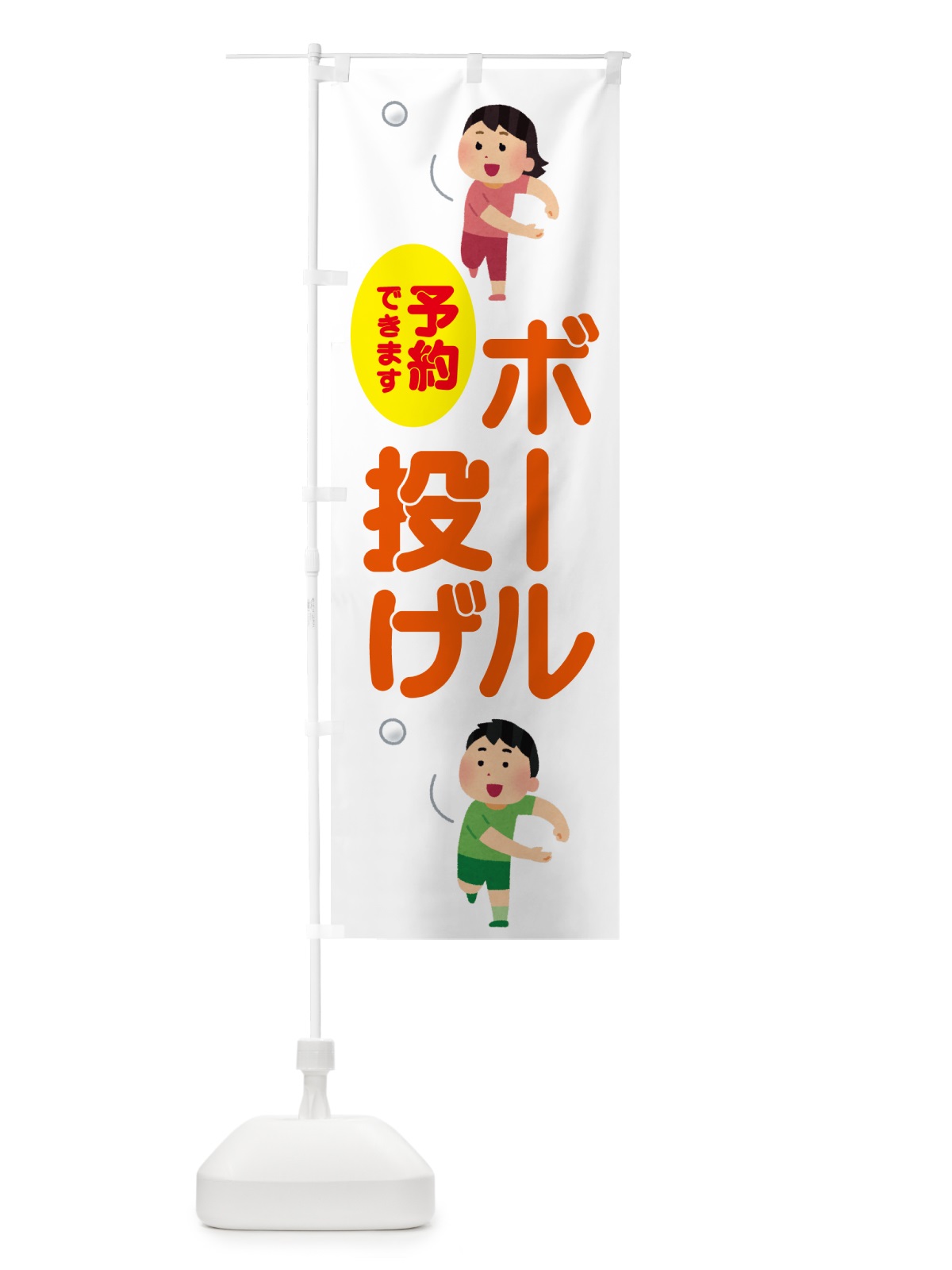 のぼり ボール投げ のぼり旗 NW9N(デザイン【B】)