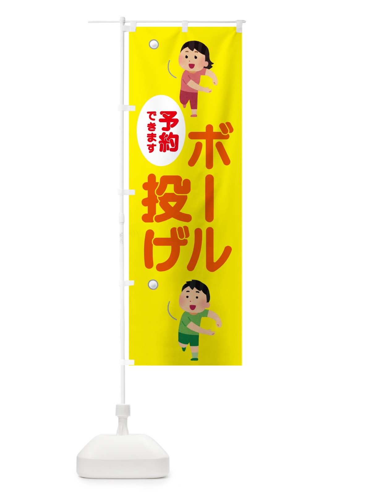 のぼり ボール投げ のぼり旗 NW9N(デザイン【C】)