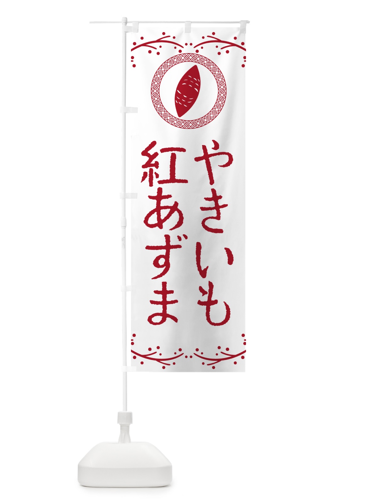 のぼり やきいも・紅あずま・焼芋 のぼり旗 NW9T(デザイン【A】)