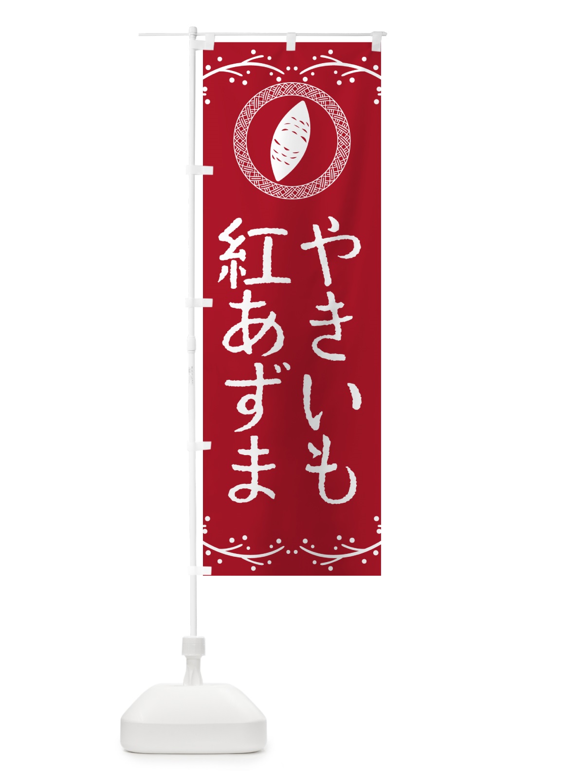 のぼり やきいも・紅あずま・焼芋 のぼり旗 NW9T(デザイン【B】)