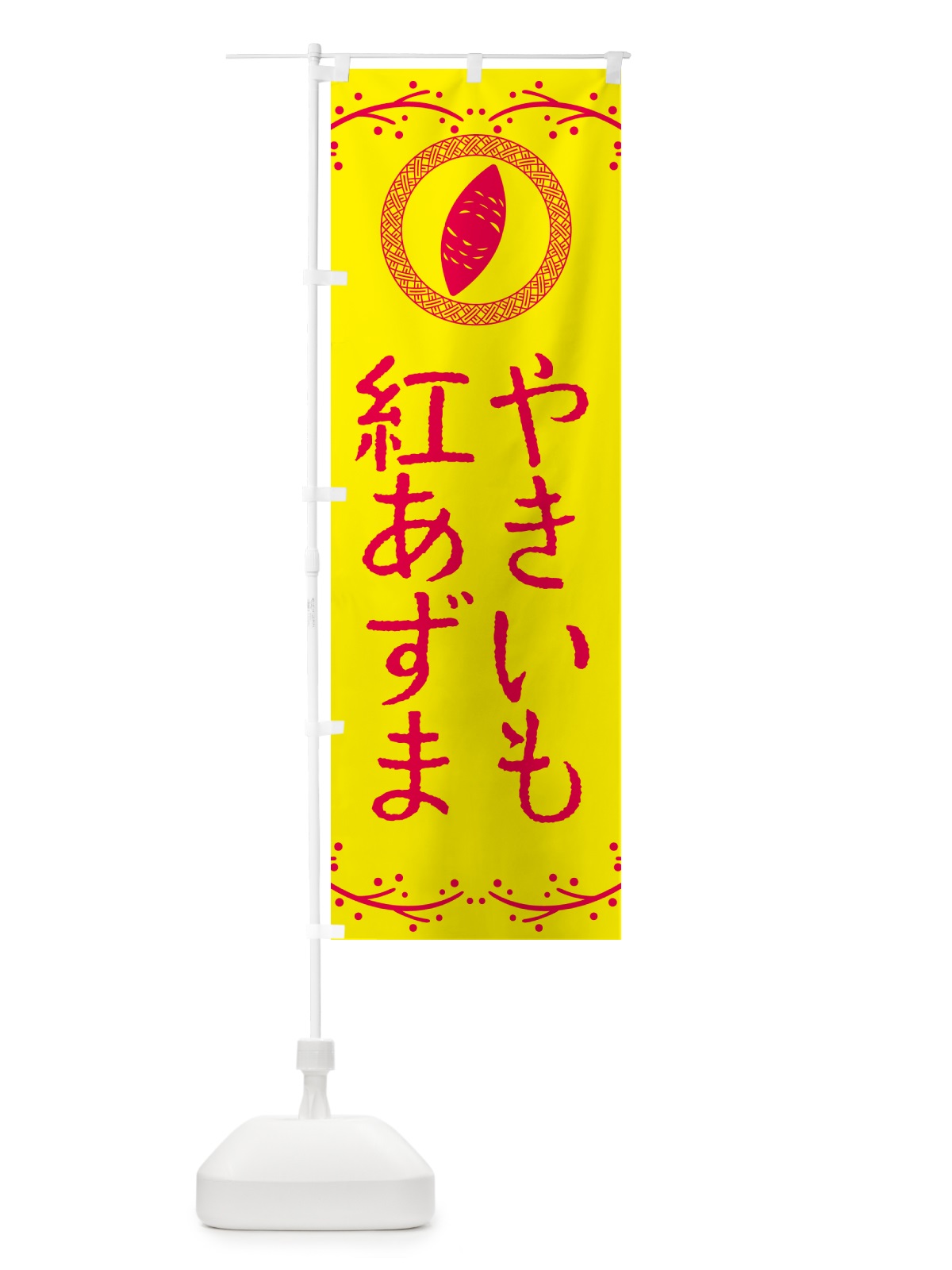 のぼり やきいも・紅あずま・焼芋 のぼり旗 NW9T(デザイン【C】)