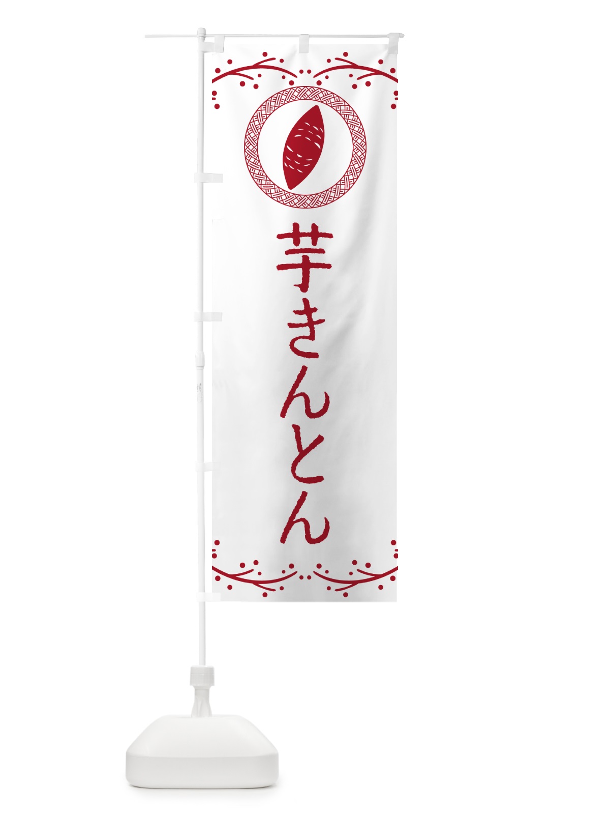 のぼり 芋きんとん・さつまいも・スイーツ のぼり旗 NW9W(デザイン【A】)
