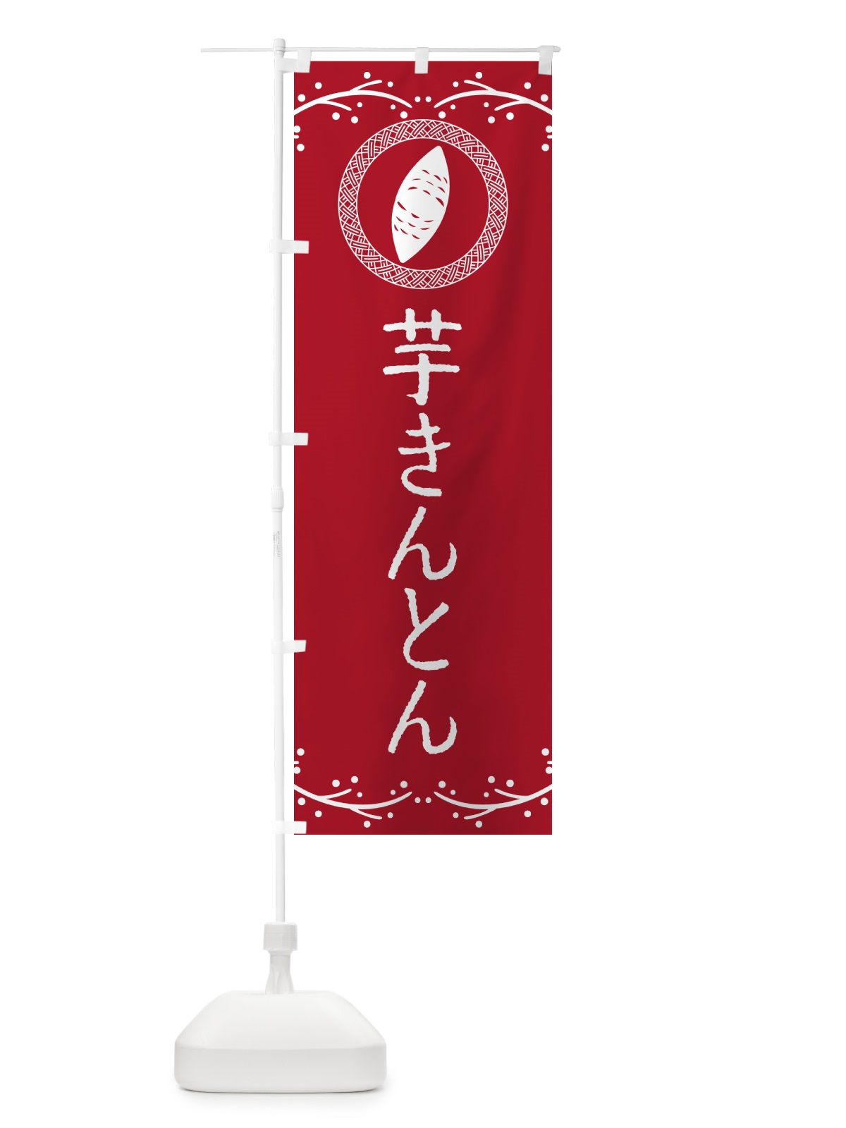 のぼり 芋きんとん・さつまいも・スイーツ のぼり旗 NW9W(デザイン【B】)