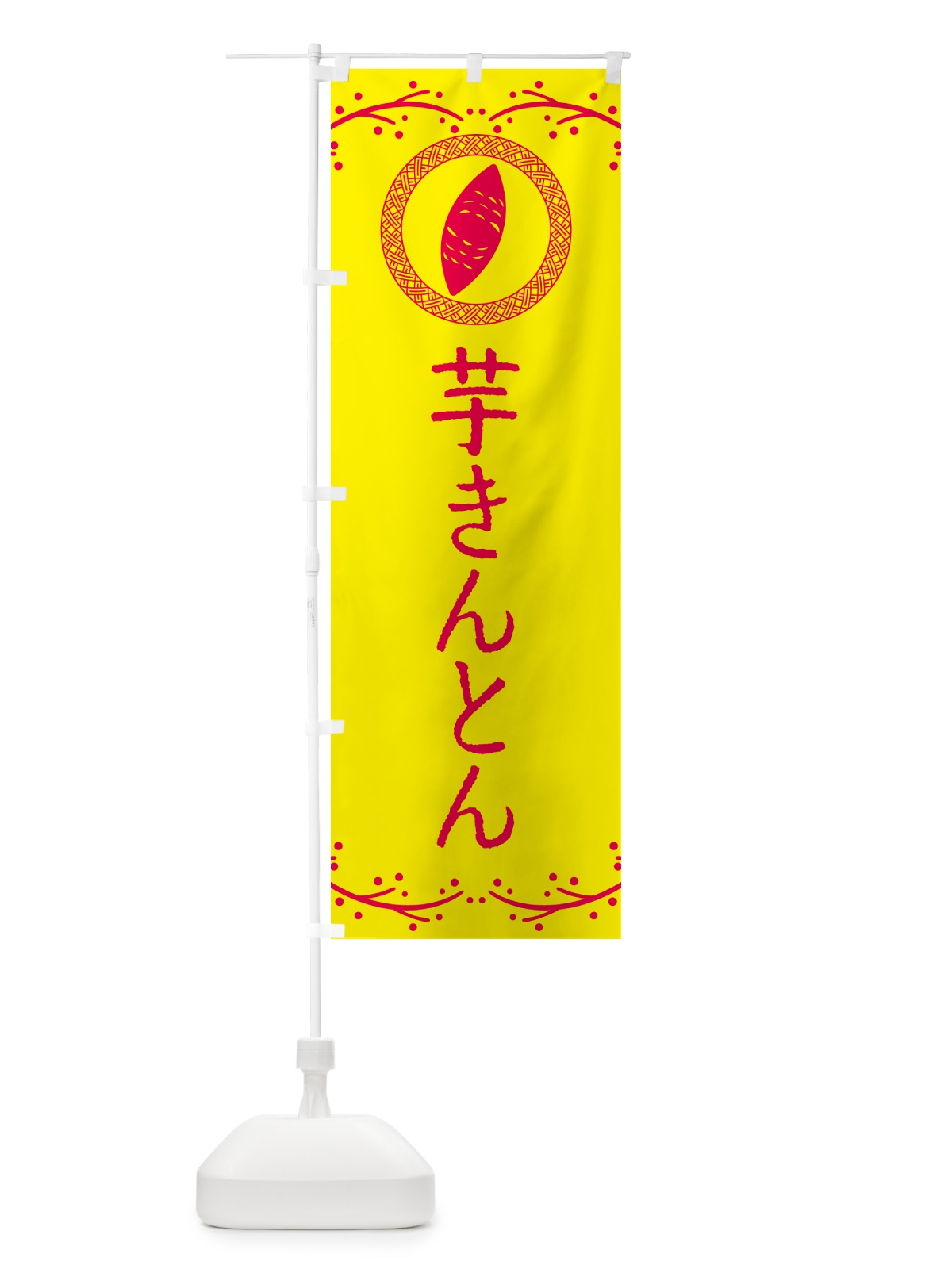 のぼり 芋きんとん・さつまいも・スイーツ のぼり旗 NW9W(デザイン【C】)