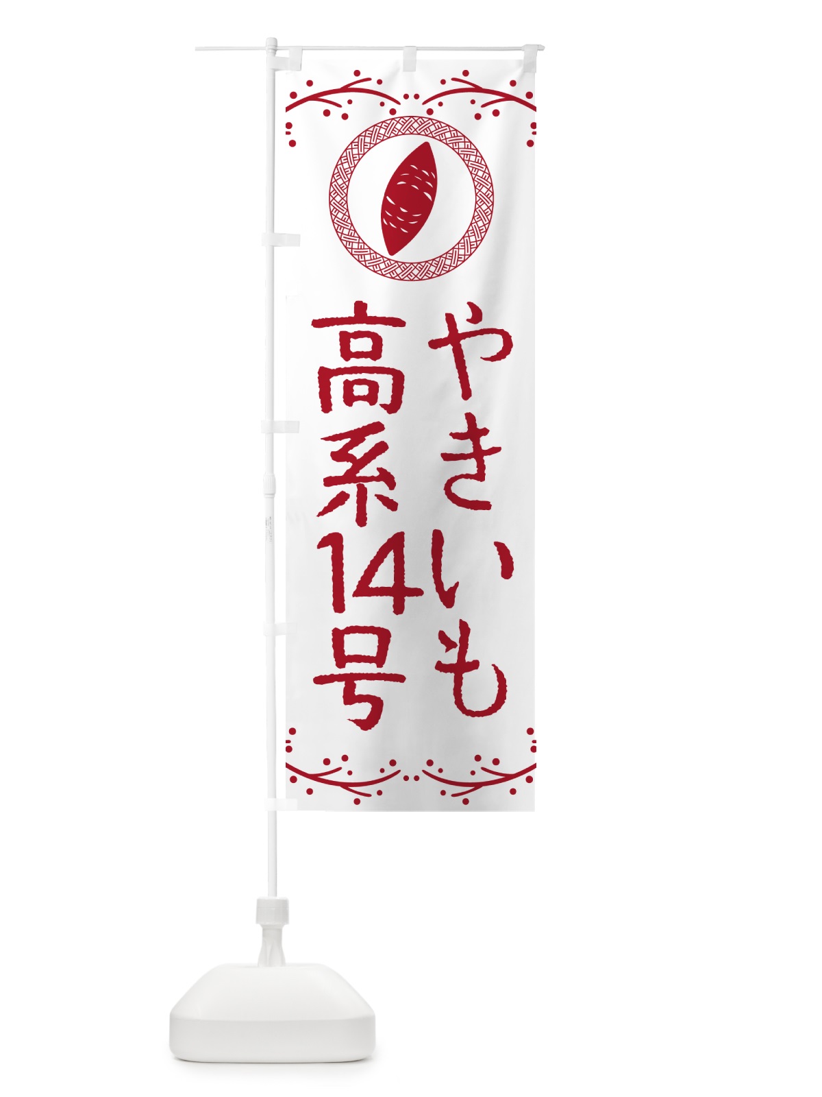 のぼり やきいも・高系14号・焼芋 のぼり旗 NW9X(デザイン【A】)