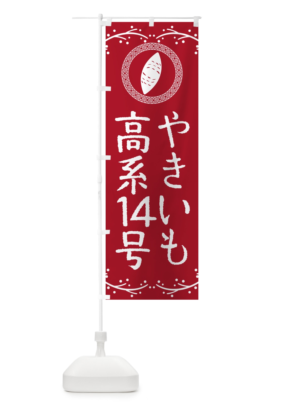 のぼり やきいも・高系14号・焼芋 のぼり旗 NW9X(デザイン【B】)
