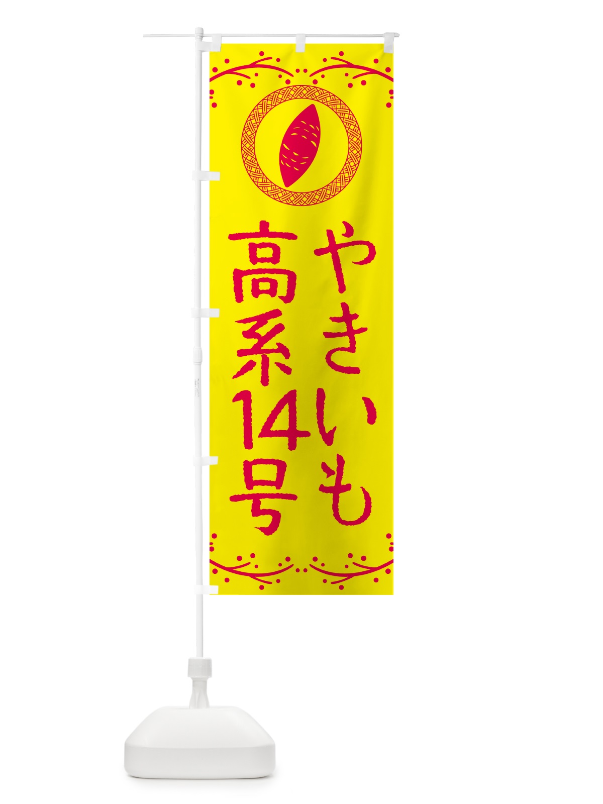 のぼり やきいも・高系14号・焼芋 のぼり旗 NW9X(デザイン【C】)