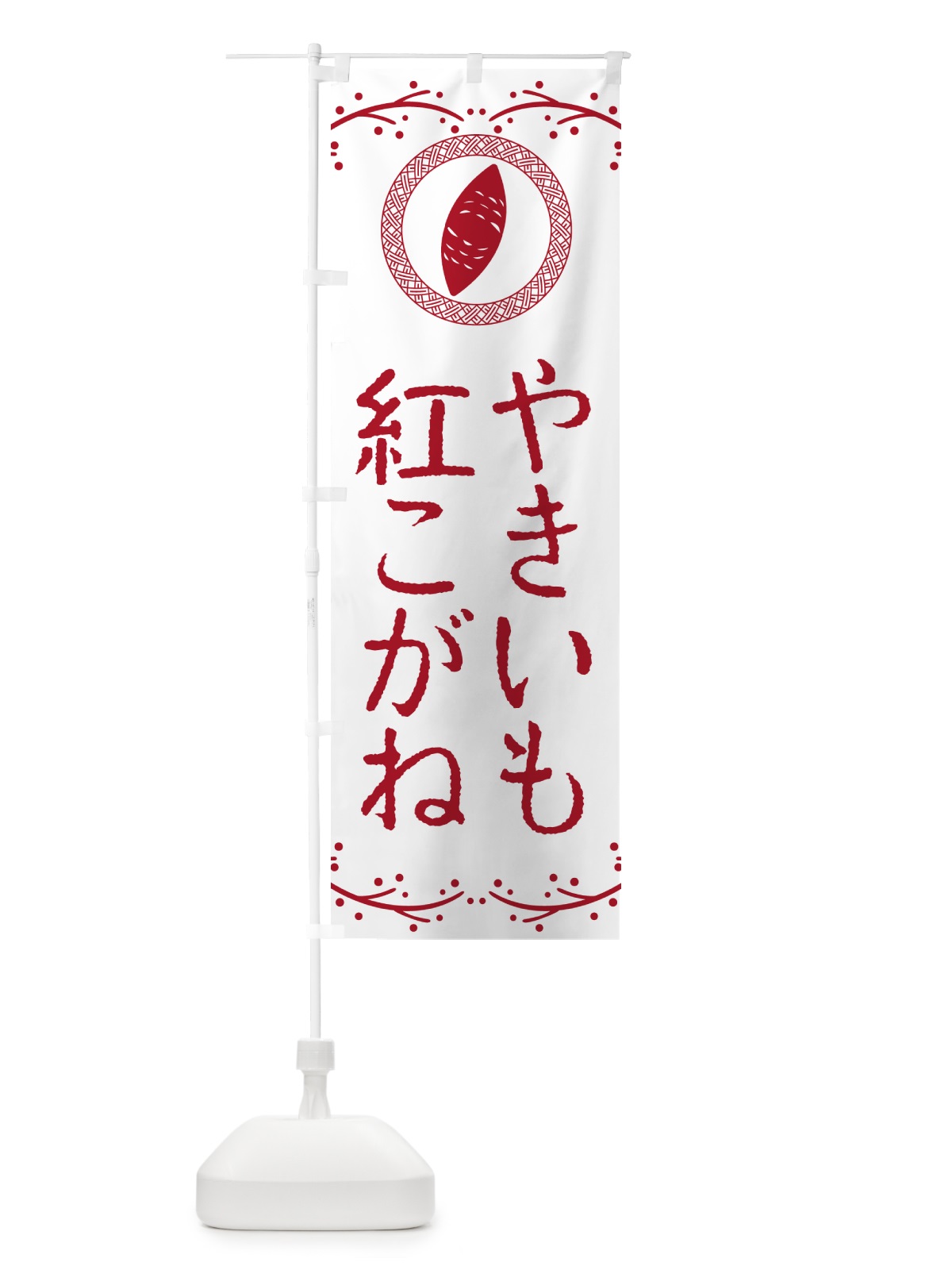 のぼり やきいも・紅こがね・焼芋 のぼり旗 NW9Y(デザイン【A】)