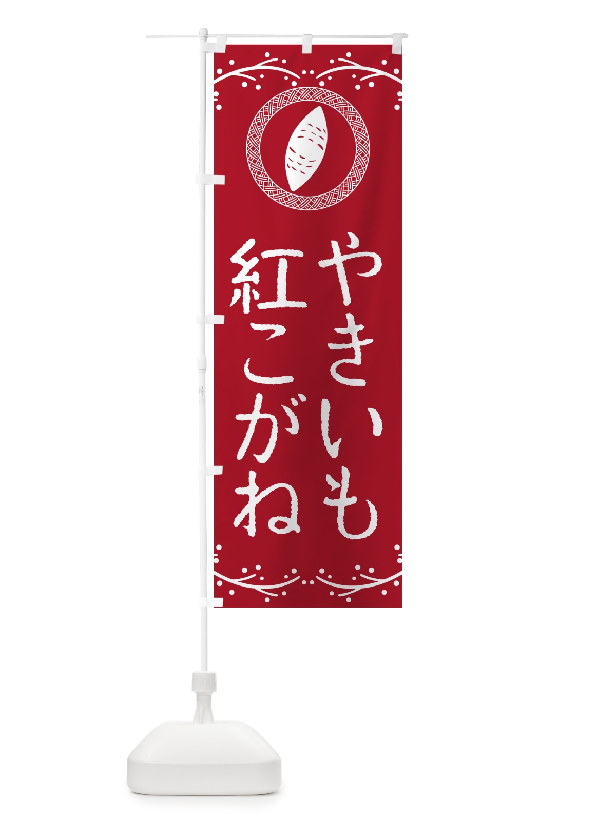 のぼり やきいも・紅こがね・焼芋 のぼり旗 NW9Y(デザイン【B】)