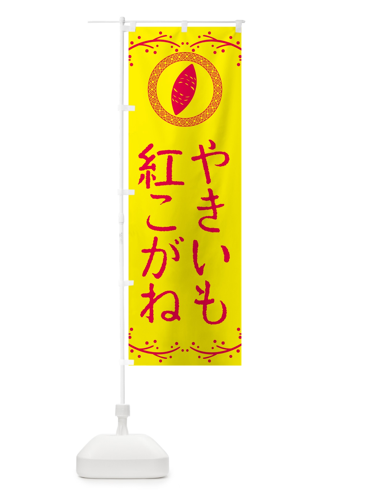 のぼり やきいも・紅こがね・焼芋 のぼり旗 NW9Y(デザイン【C】)