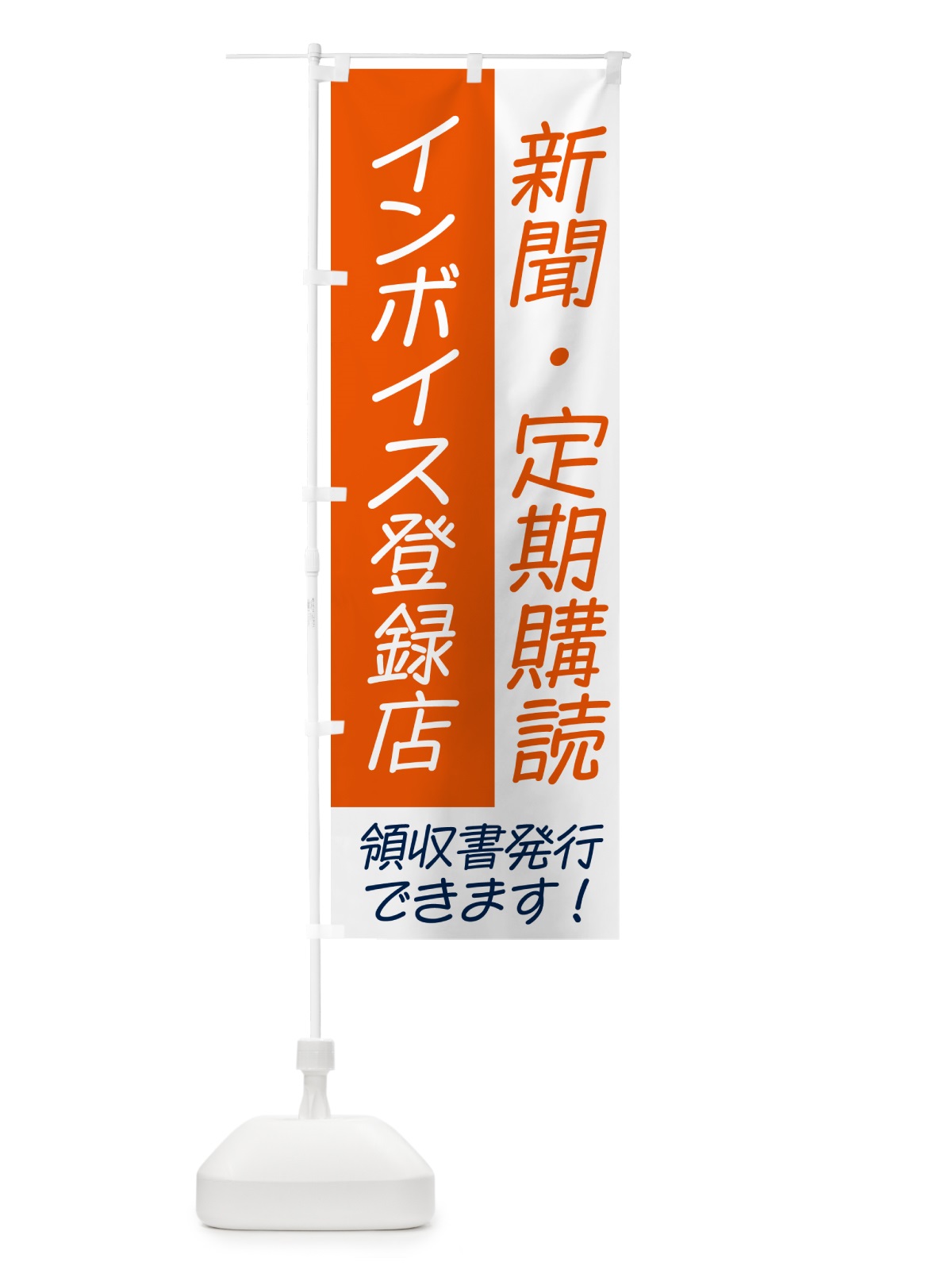 のぼり 新聞・定期購読・インボイス のぼり旗 NWA1(デザイン【A】)