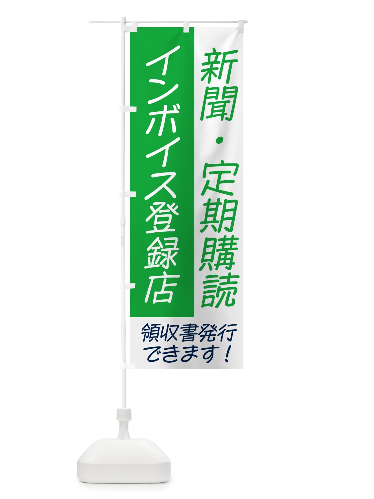 のぼり 新聞・定期購読・インボイス のぼり旗 NWA1(デザイン【B】)