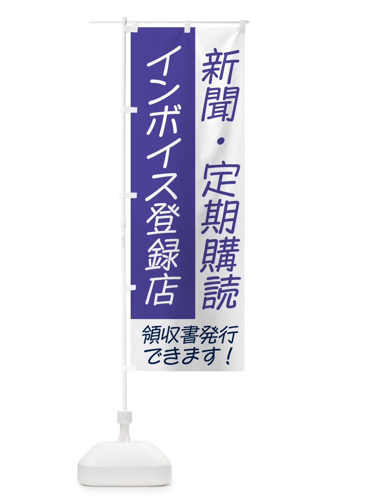 のぼり 新聞・定期購読・インボイス のぼり旗 NWA1(デザイン【C】)
