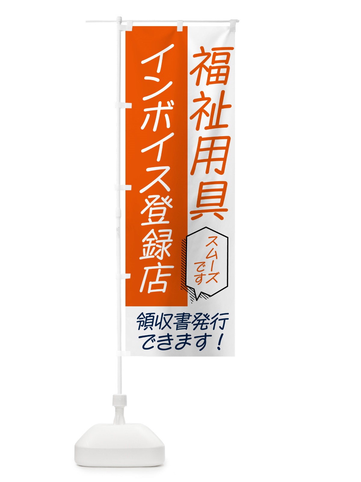 のぼり 福祉用具・インボイス のぼり旗 NWAA(デザイン【A】)