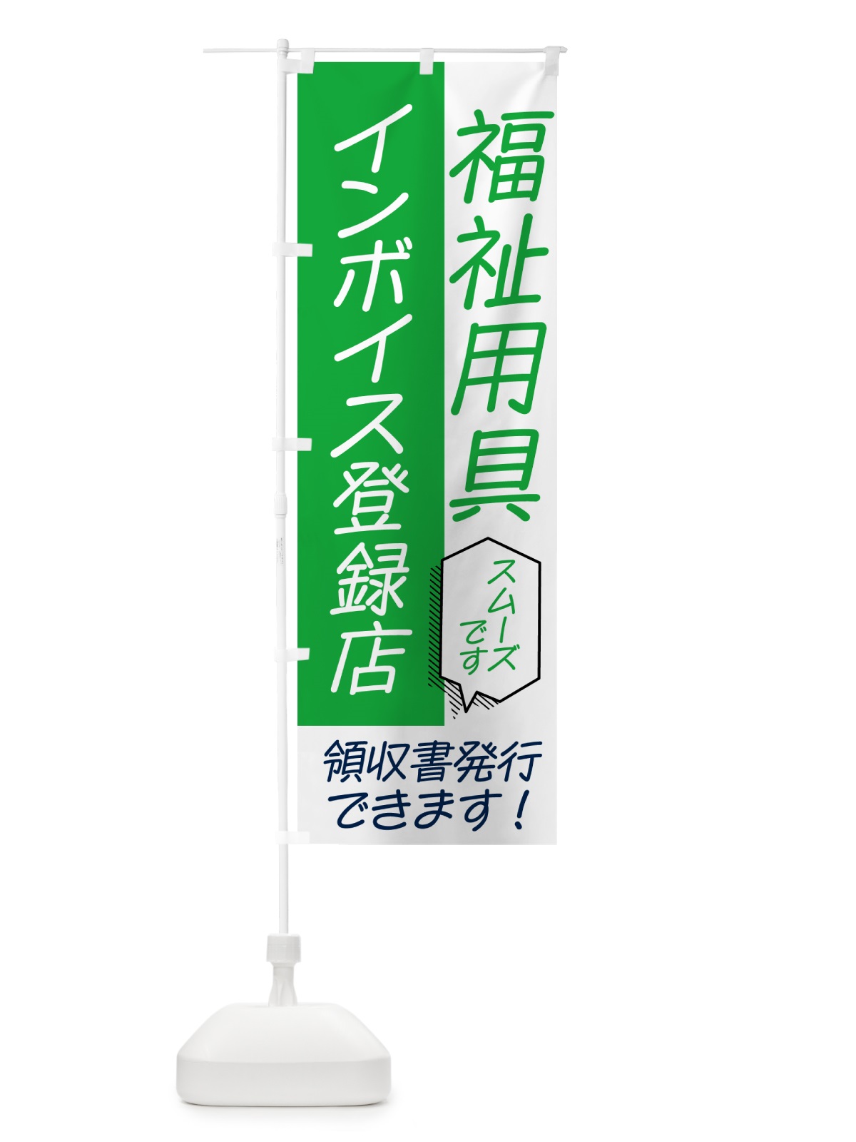 のぼり 福祉用具・インボイス のぼり旗 NWAA(デザイン【B】)