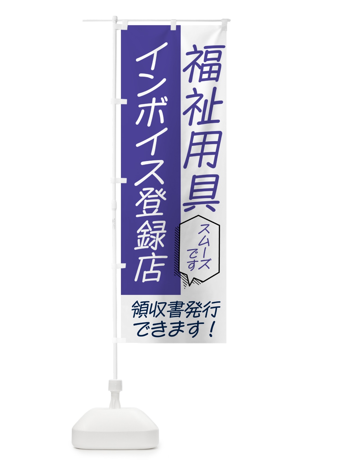 のぼり 福祉用具・インボイス のぼり旗 NWAA(デザイン【C】)