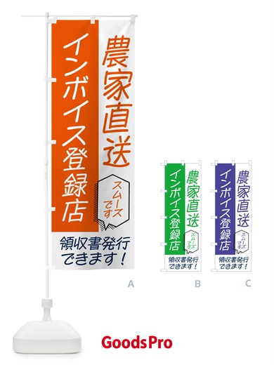 のぼり 農家直送・インボイス のぼり旗 NWAC