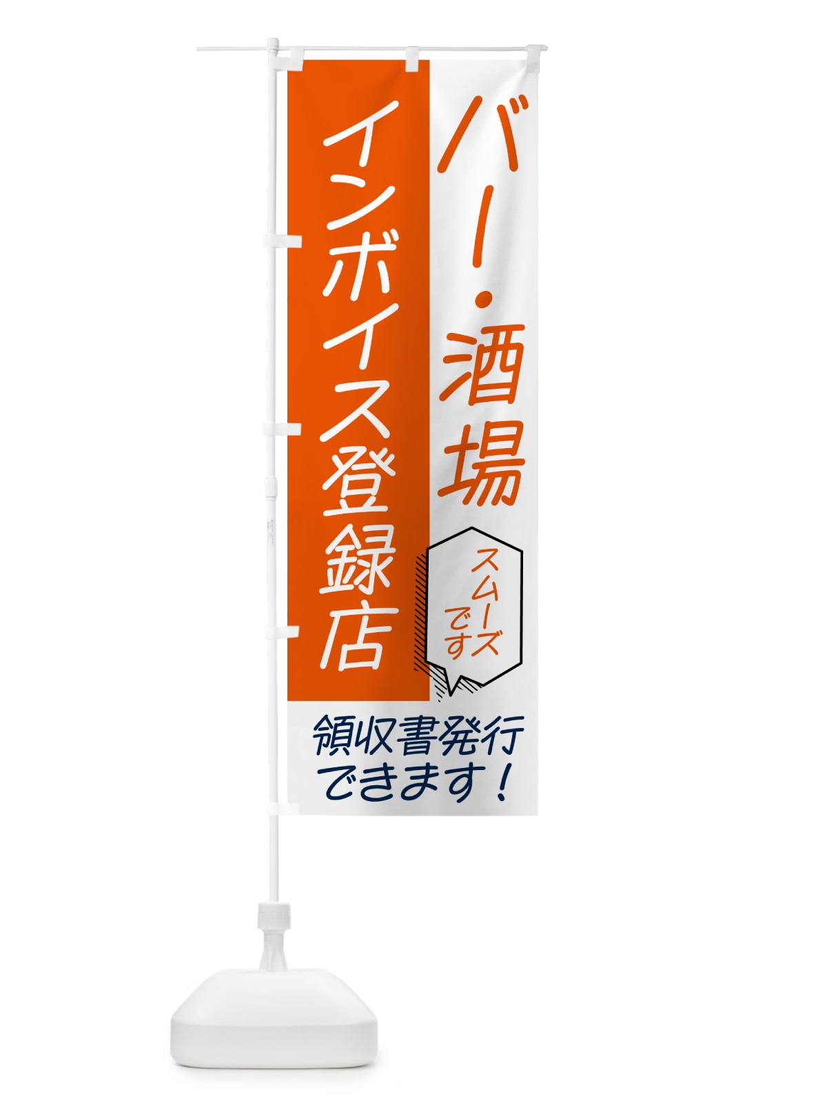 のぼり 酒場・バー・インボイス のぼり旗 NWAL(デザイン【A】)