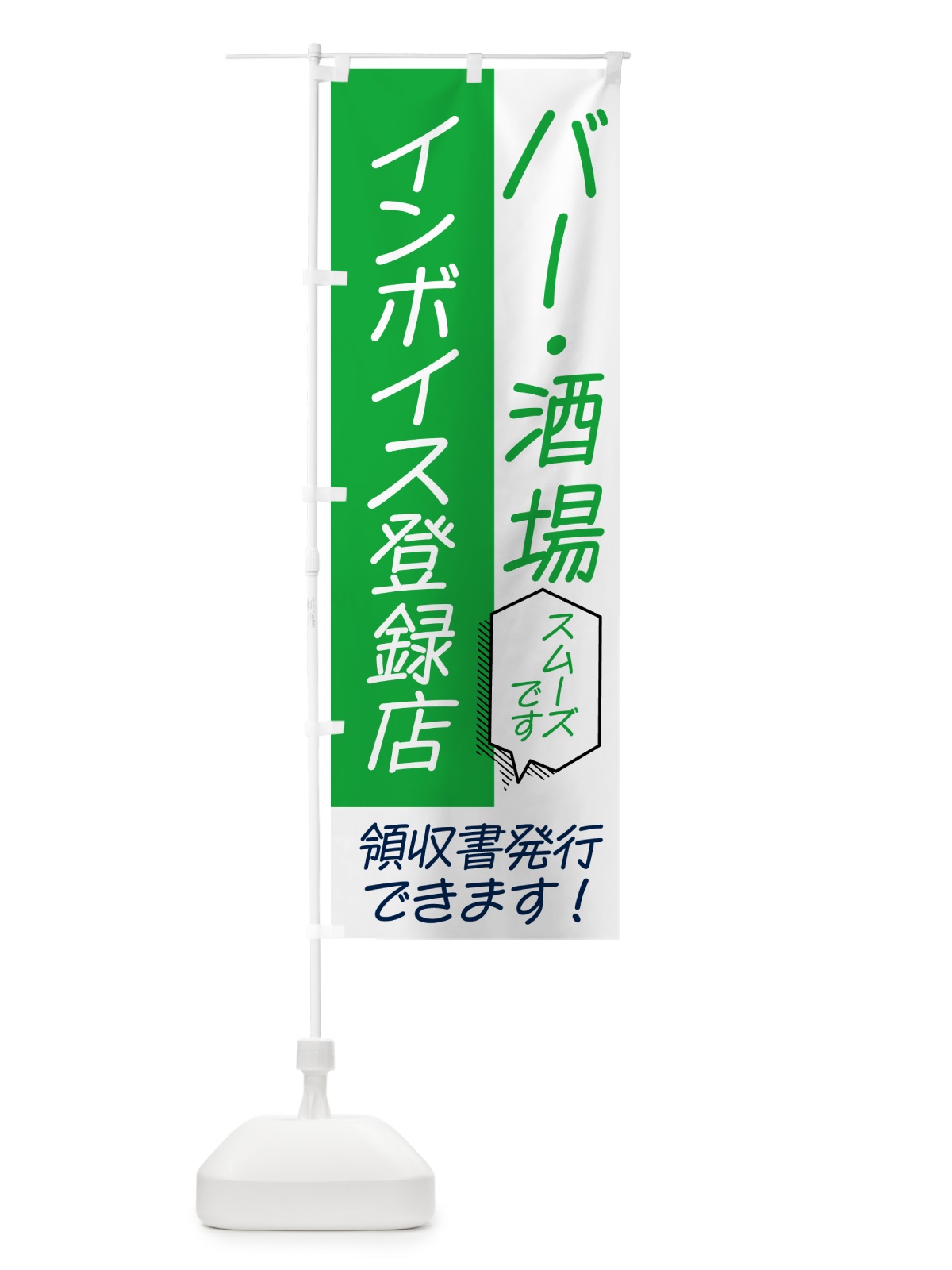 のぼり 酒場・バー・インボイス のぼり旗 NWAL(デザイン【B】)