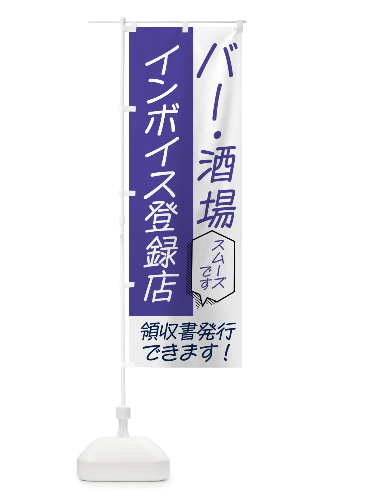 のぼり 酒場・バー・インボイス のぼり旗 NWAL(デザイン【C】)