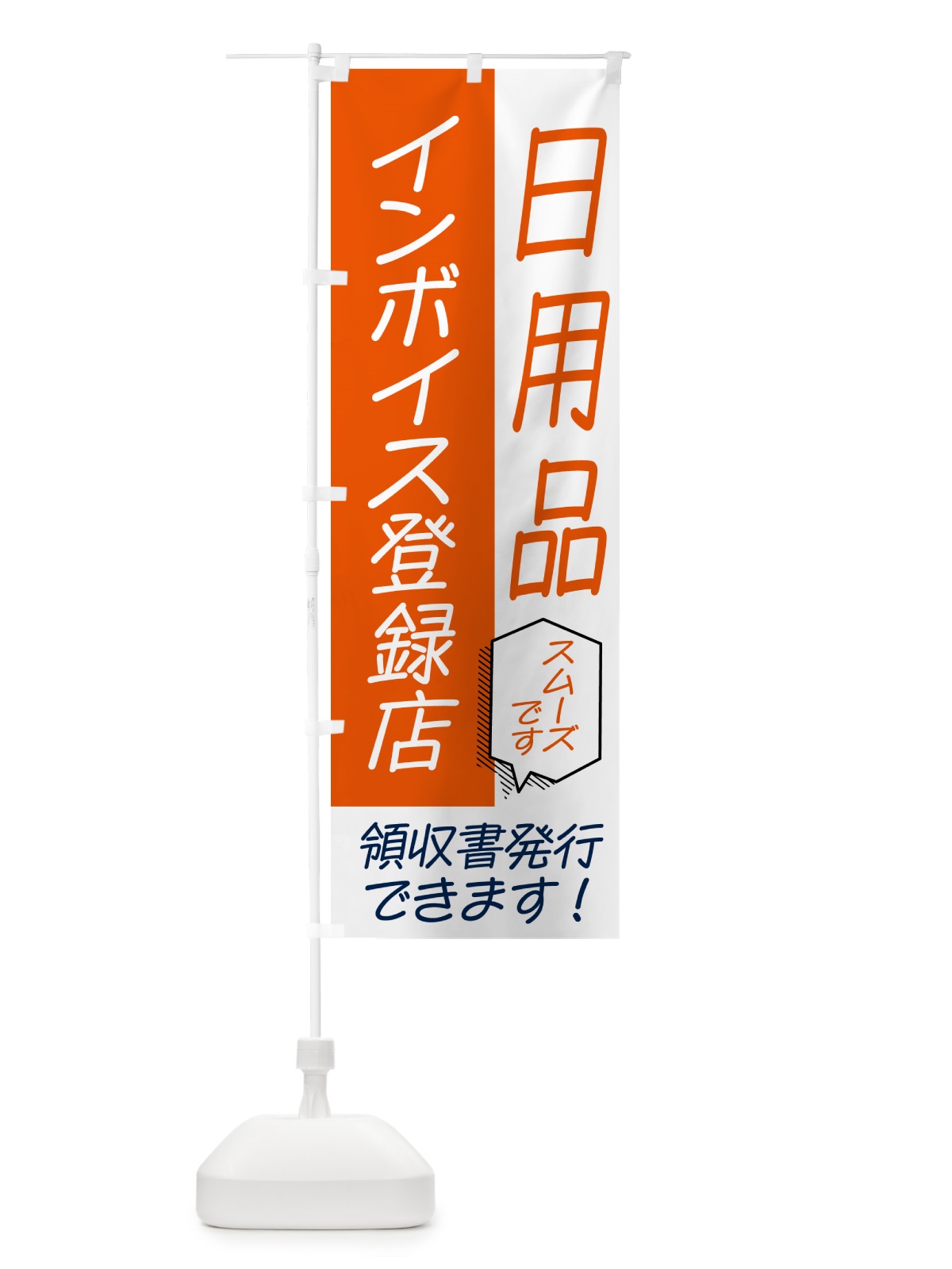 のぼり 日用品・インボイス のぼり旗 NWAT(デザイン【A】)