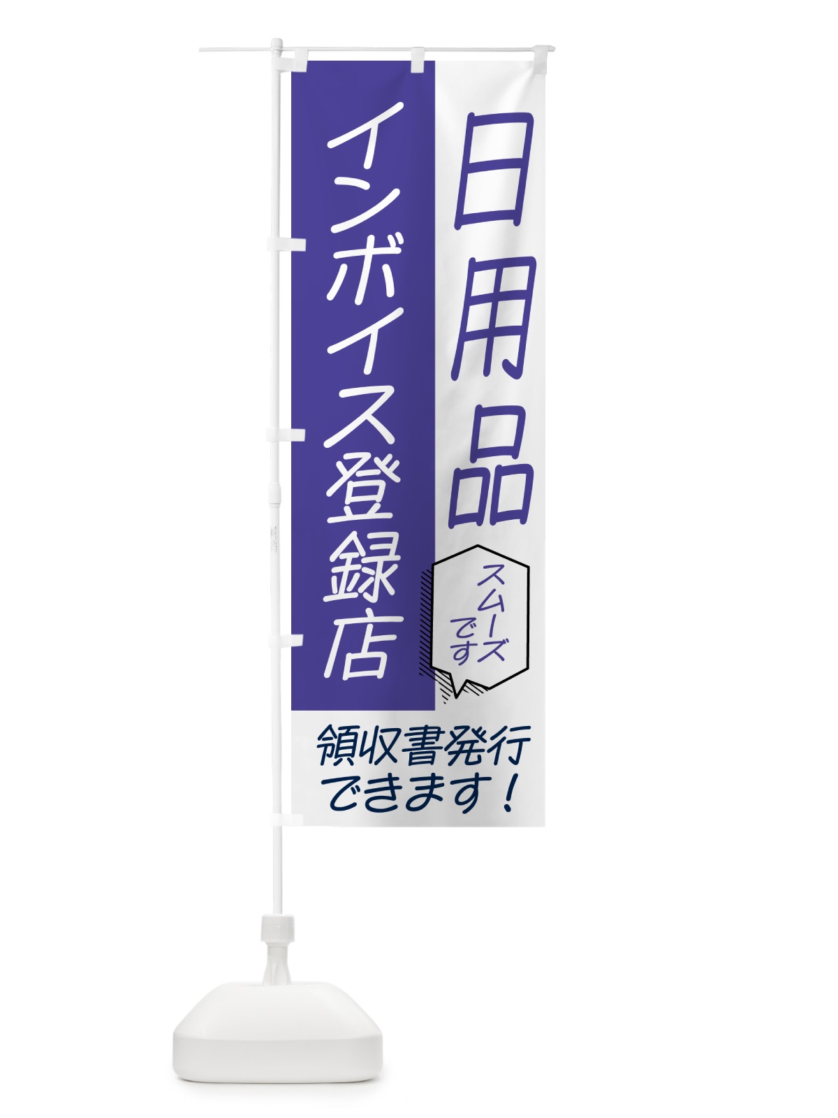 のぼり 日用品・インボイス のぼり旗 NWAT(デザイン【C】)