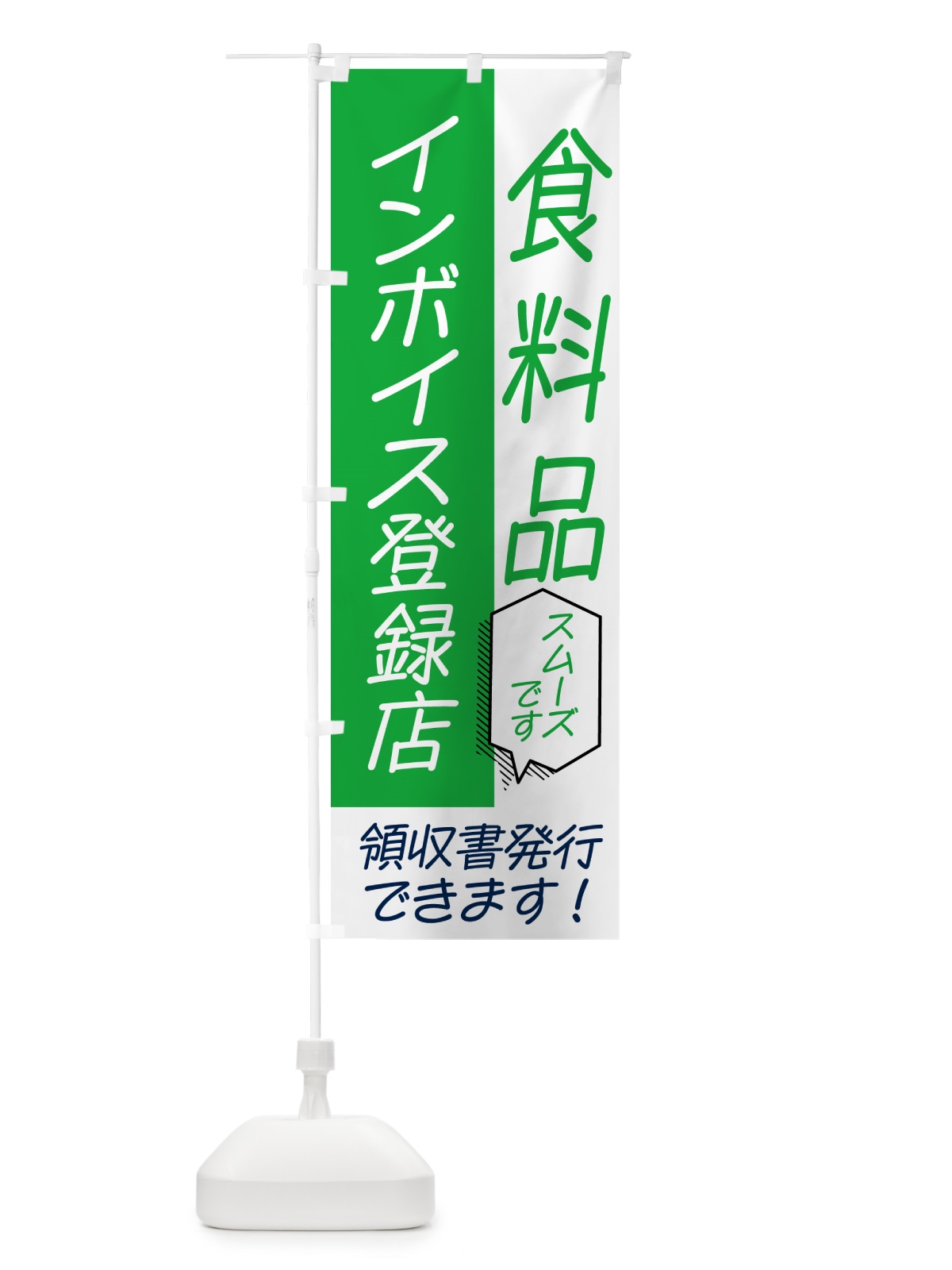 のぼり 食料品・インボイス のぼり旗 NWAU(デザイン【B】)