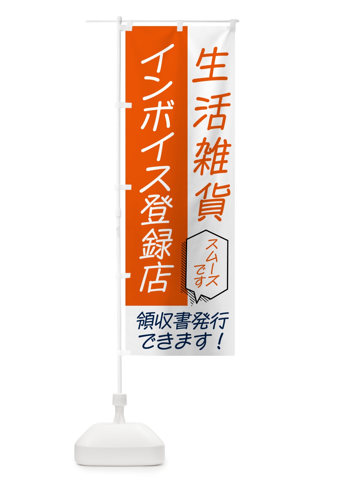 のぼり 生活雑貨・インボイス のぼり旗 NWAX(デザイン【A】)