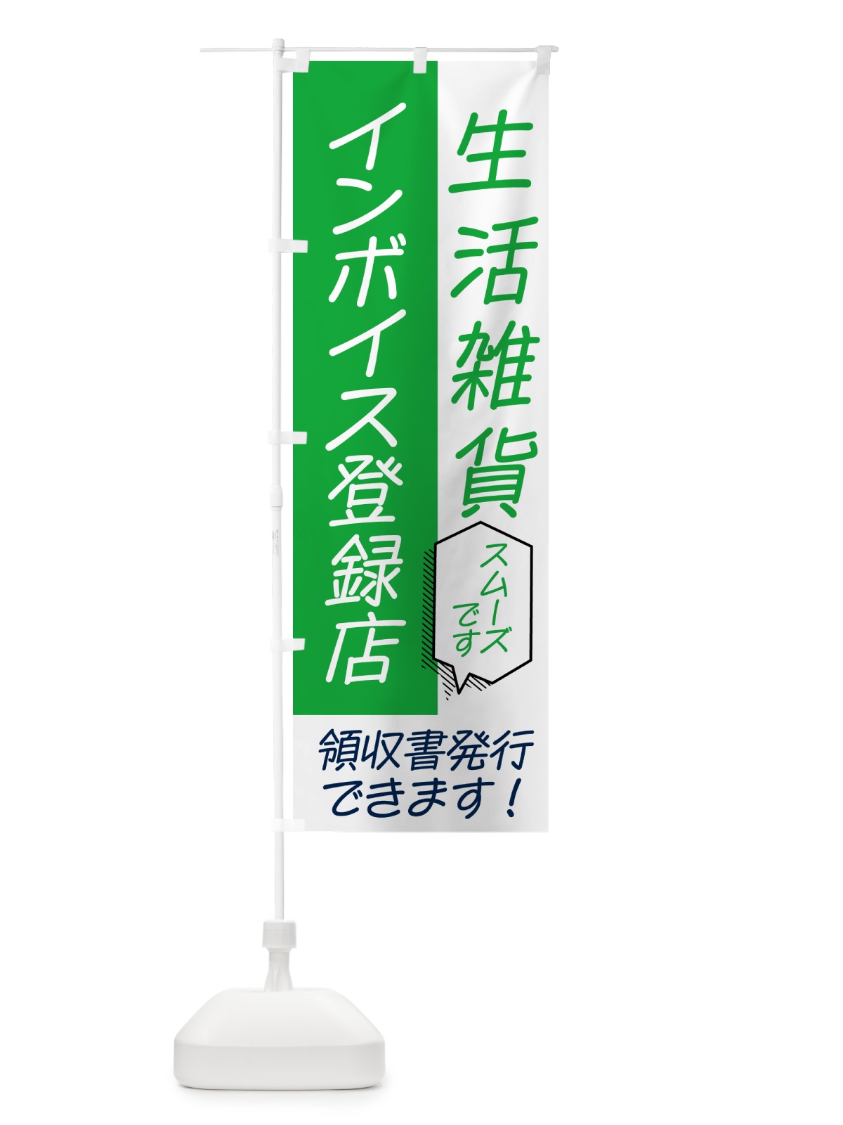 のぼり 生活雑貨・インボイス のぼり旗 NWAX(デザイン【B】)