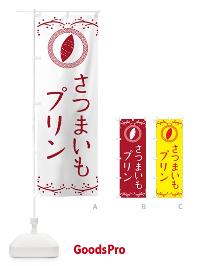 のぼり さつまいもプリン のぼり旗 NWC0