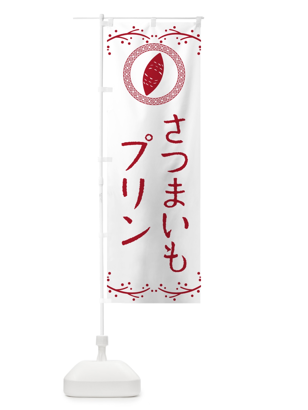 のぼり さつまいもプリン のぼり旗 NWC0(デザイン【A】)