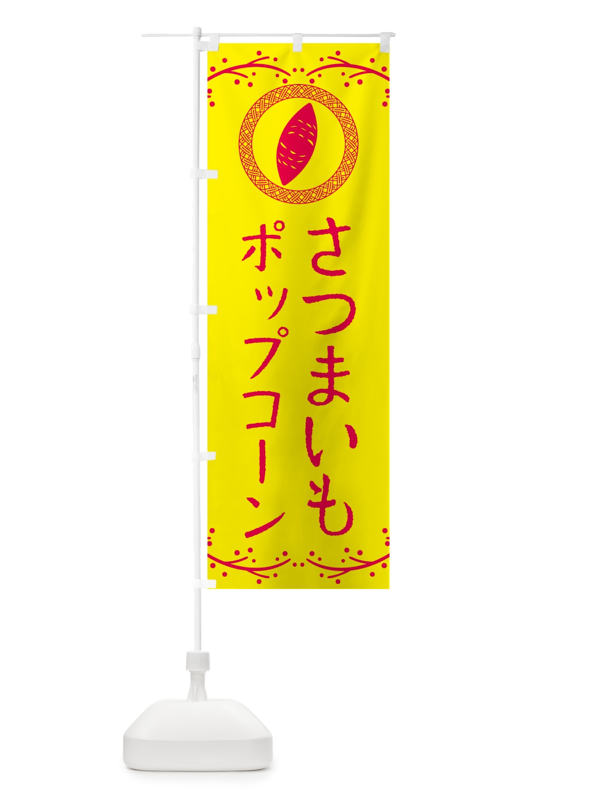 のぼり さつまいもポップコーン のぼり旗 NWC1(デザイン【C】)