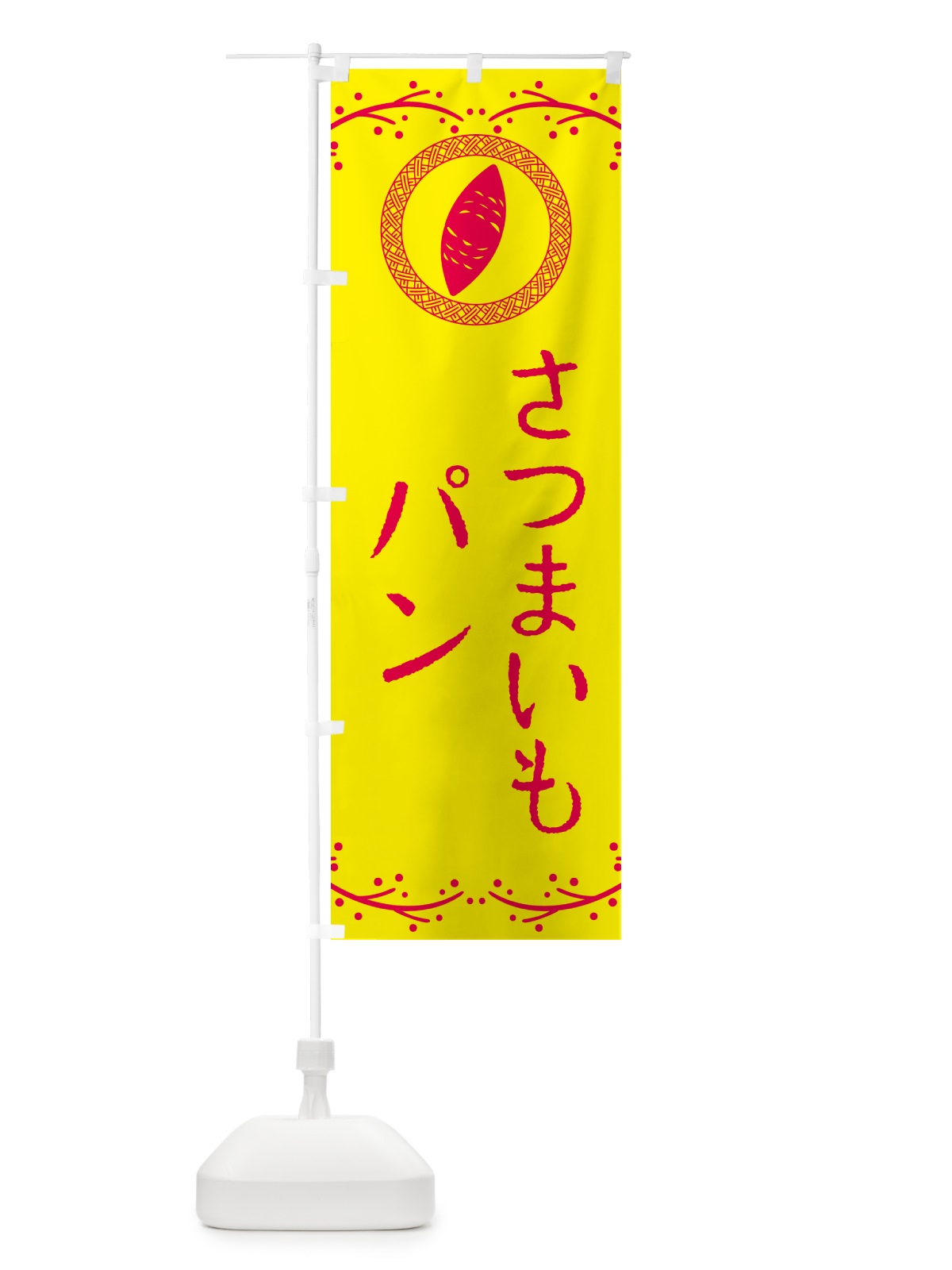 のぼり さつまいもパン のぼり旗 NWC4(デザイン【C】)