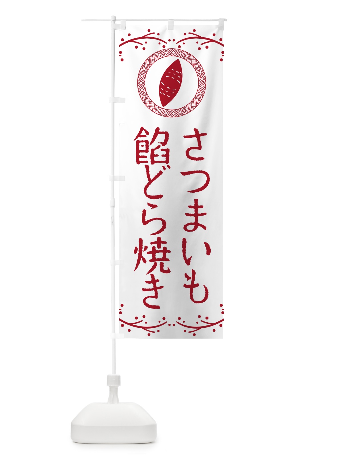 のぼり さつまいも餡どら焼き のぼり旗 NWC5(デザイン【A】)