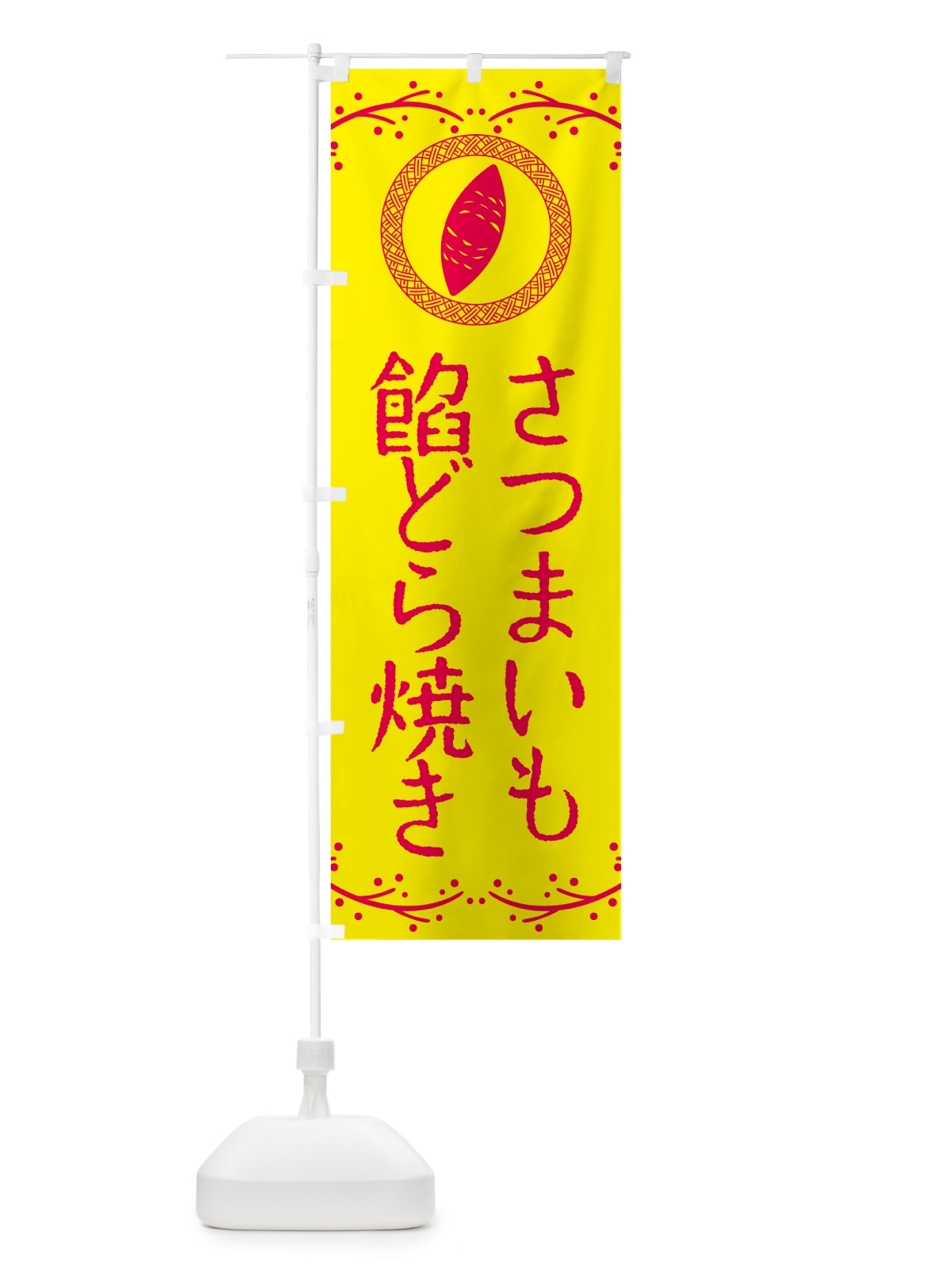 のぼり さつまいも餡どら焼き のぼり旗 NWC5(デザイン【C】)