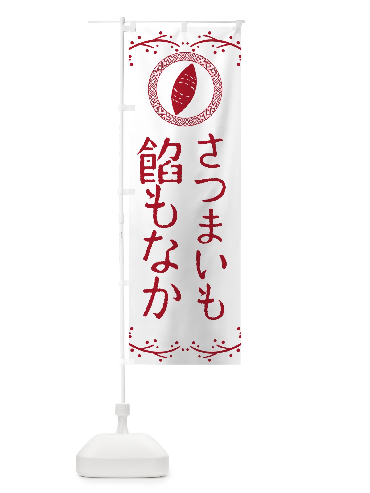 のぼり さつまいも餡もなか のぼり旗 NWC6(デザイン【A】)
