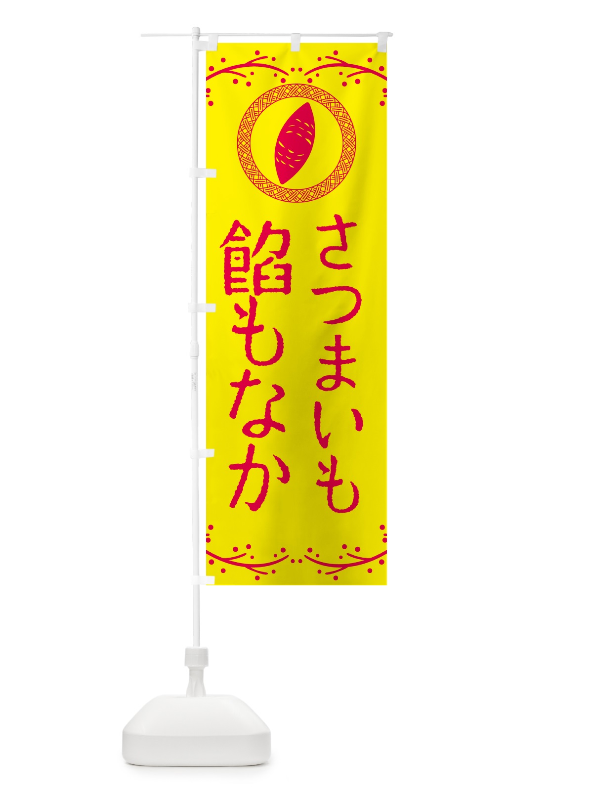 のぼり さつまいも餡もなか のぼり旗 NWC6(デザイン【C】)