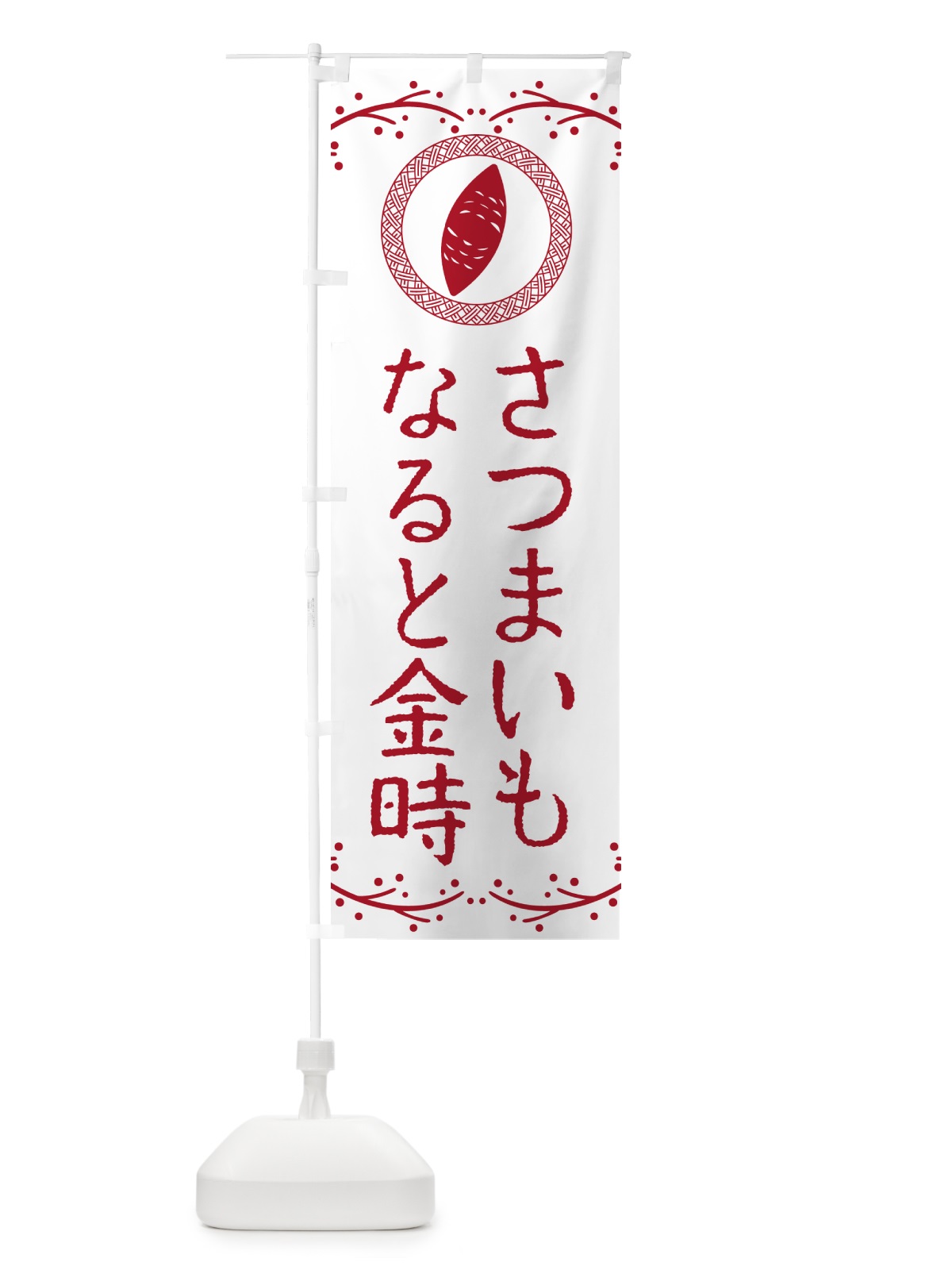 のぼり なると金時・さつまいも のぼり旗 NWC9(デザイン【A】)