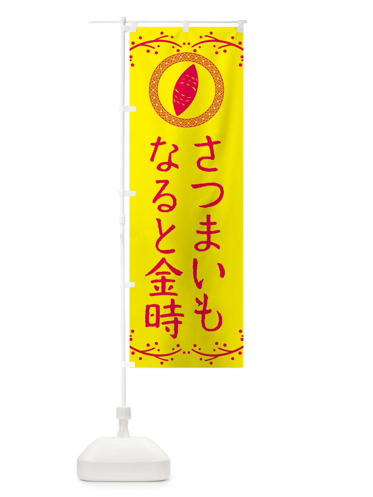 のぼり なると金時・さつまいも のぼり旗 NWC9(デザイン【C】)