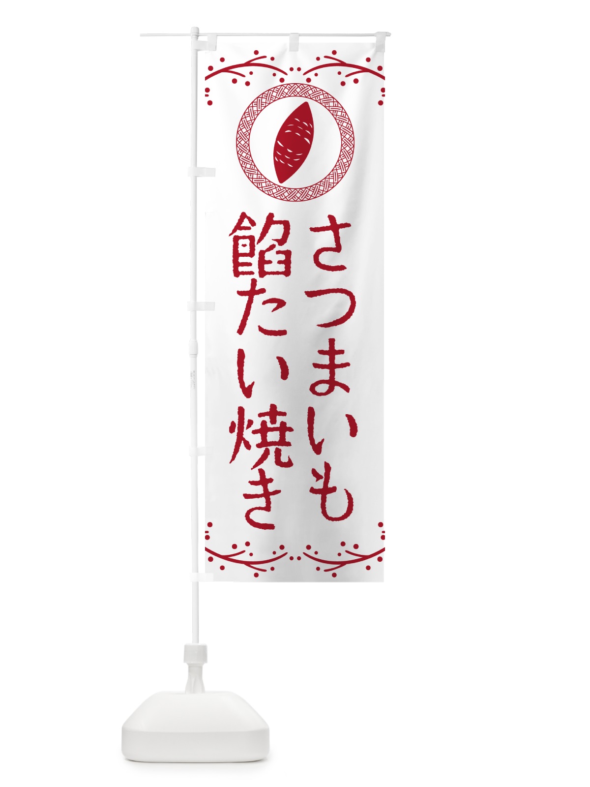 のぼり さつまいも餡たい焼き のぼり旗 NWCA(デザイン【A】)
