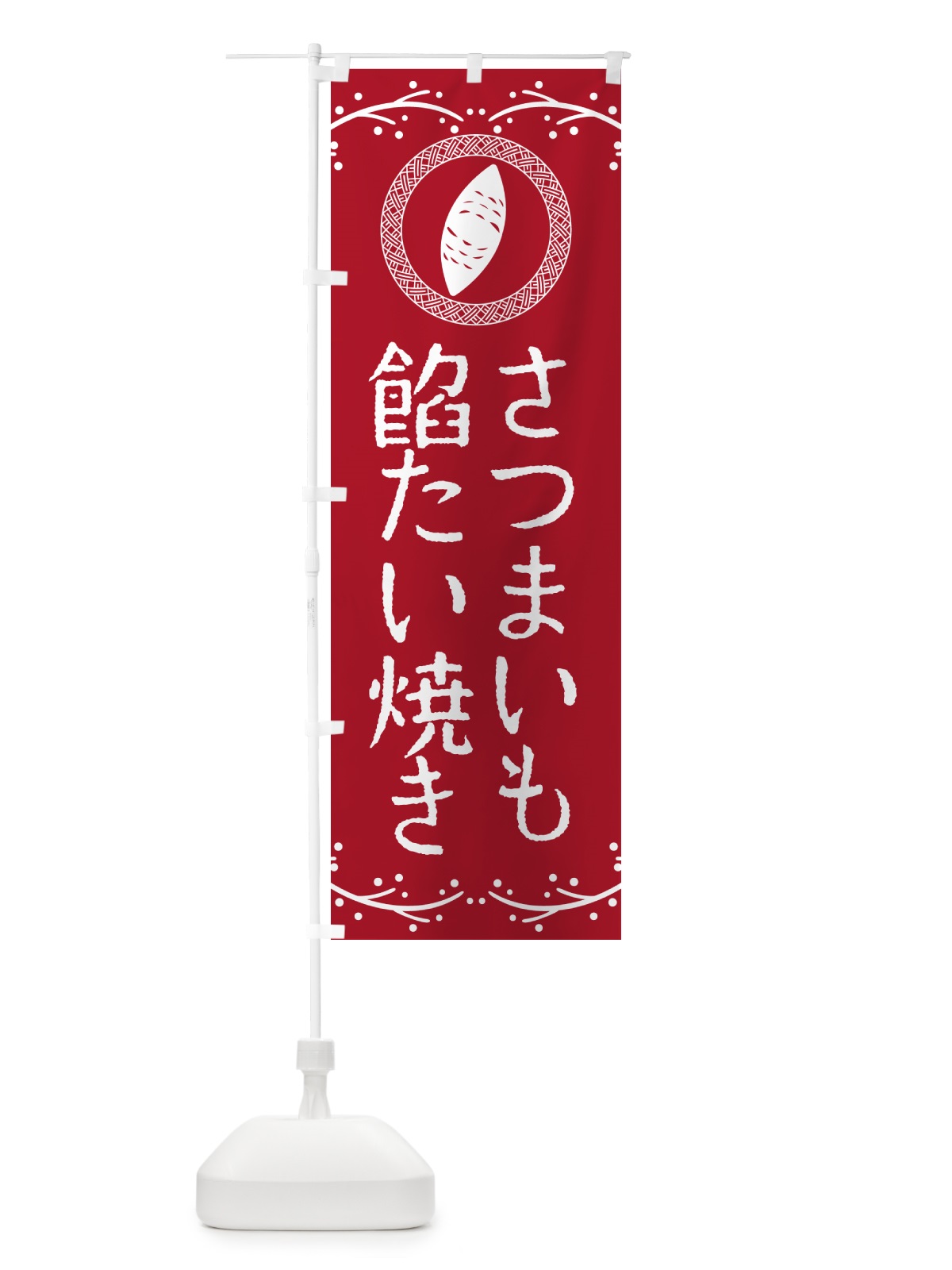 のぼり さつまいも餡たい焼き のぼり旗 NWCA(デザイン【B】)