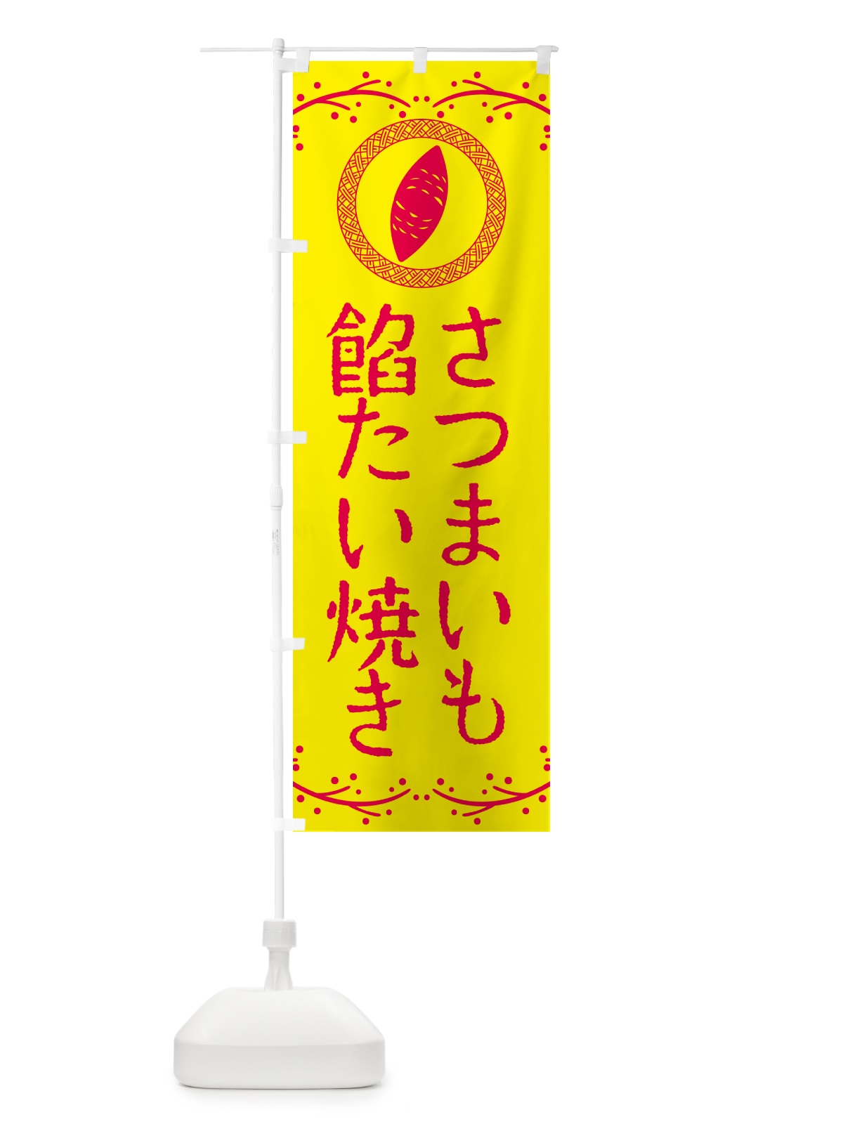 のぼり さつまいも餡たい焼き のぼり旗 NWCA(デザイン【C】)