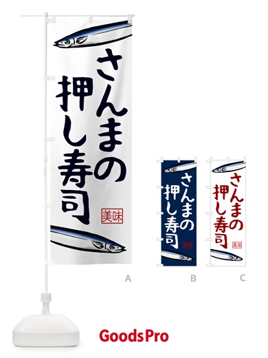 のぼり さんまの押し寿司 のぼり旗 NWCC