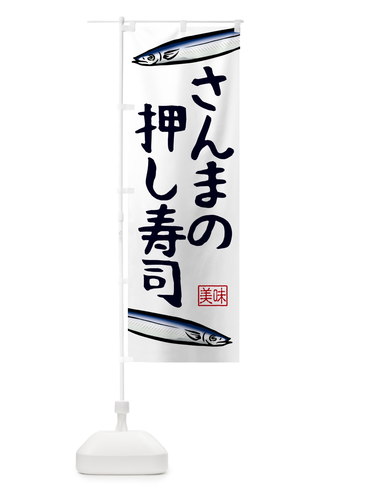 のぼり さんまの押し寿司 のぼり旗 NWCC(デザイン【A】)