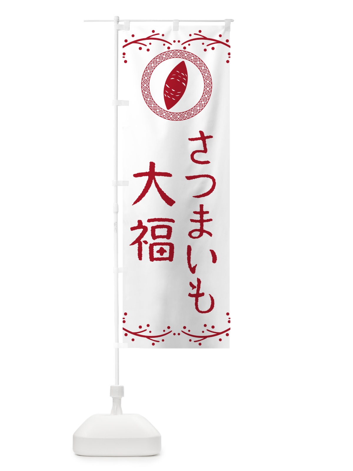 のぼり さつまいも大福・さつまいも・スイーツ のぼり旗 NWCF(デザイン【A】)