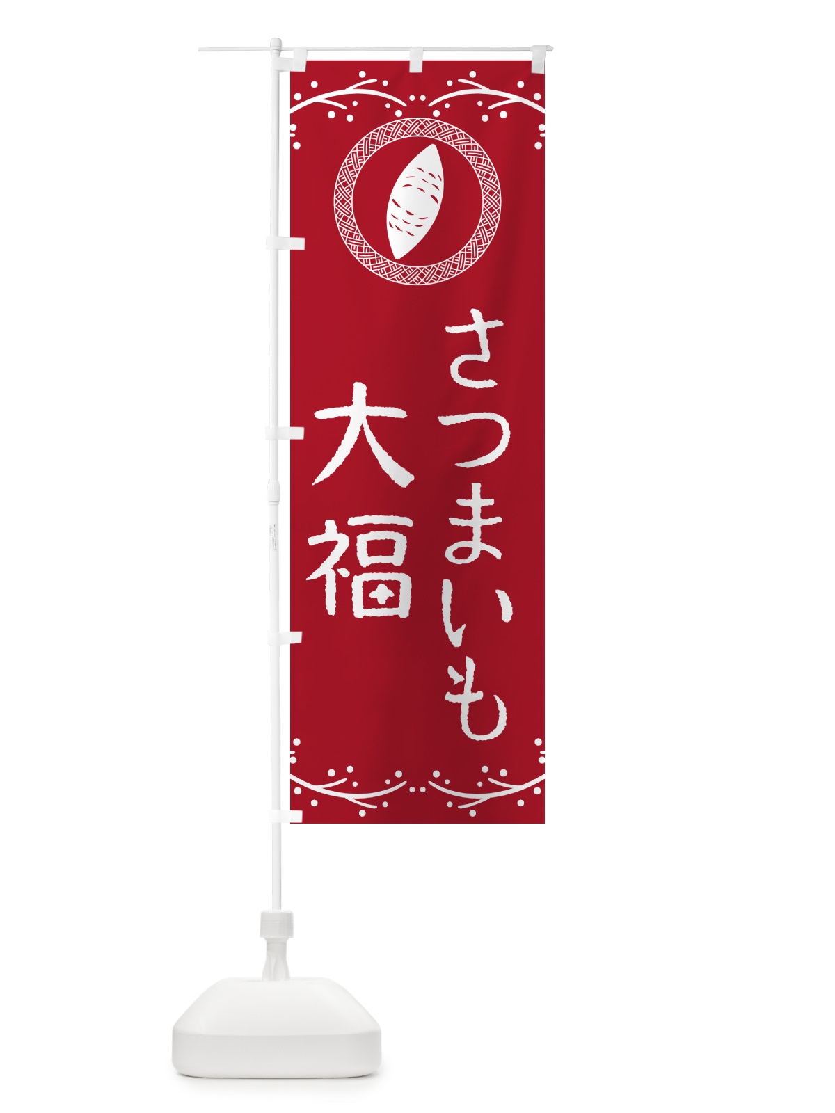 のぼり さつまいも大福・さつまいも・スイーツ のぼり旗 NWCF(デザイン【B】)