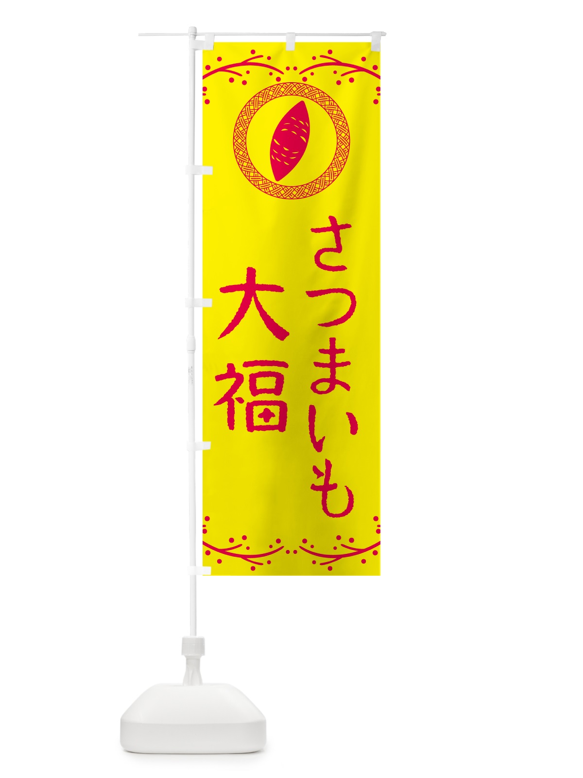 のぼり さつまいも大福・さつまいも・スイーツ のぼり旗 NWCF(デザイン【C】)