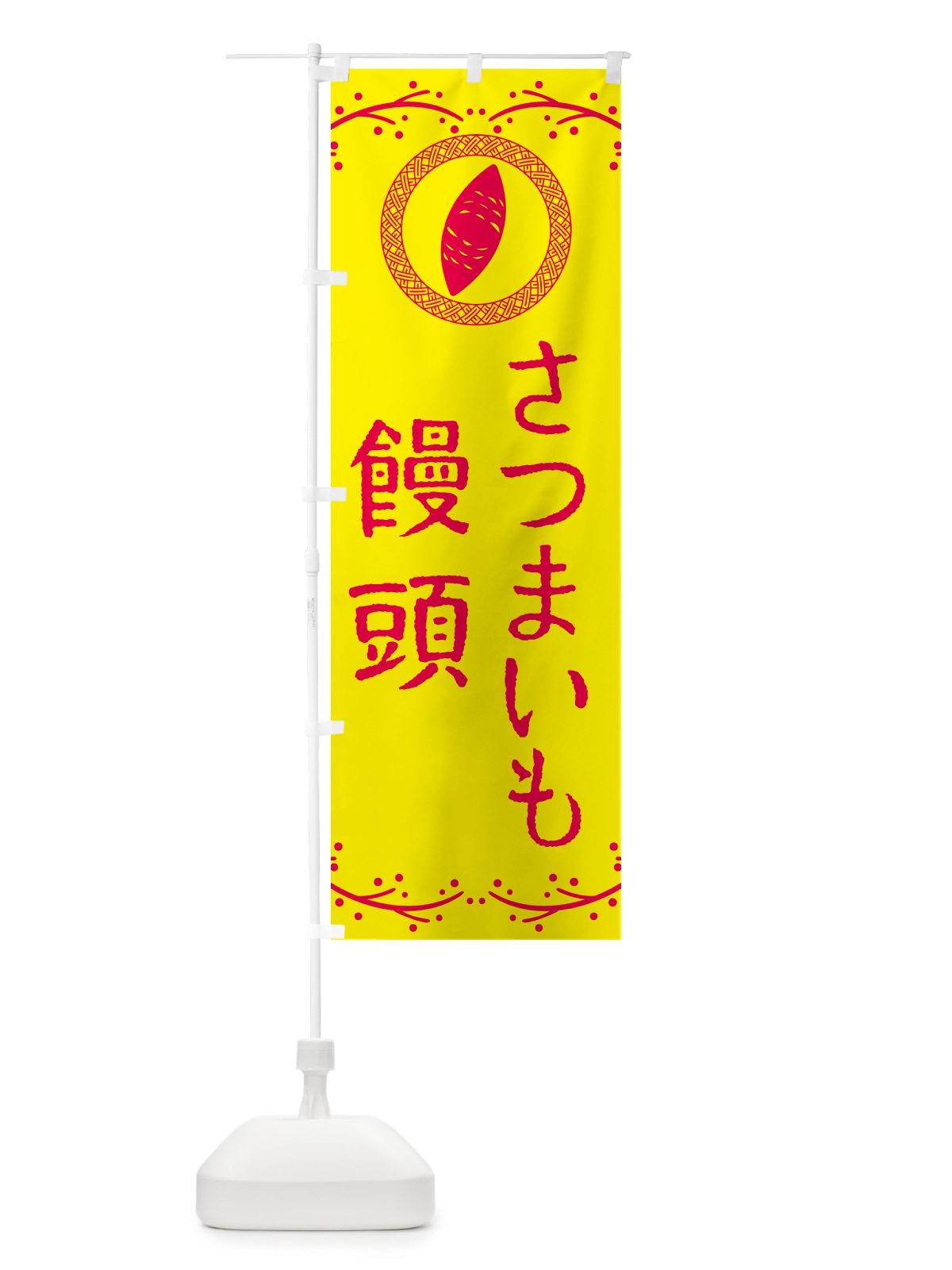 のぼり さつまいも饅頭・さつまいも・スイーツ のぼり旗 NWCJ(デザイン【C】)
