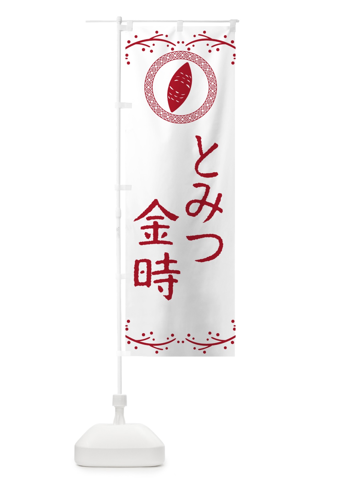 のぼり とみつ金時・さつまいも のぼり旗 NWCL(デザイン【A】)