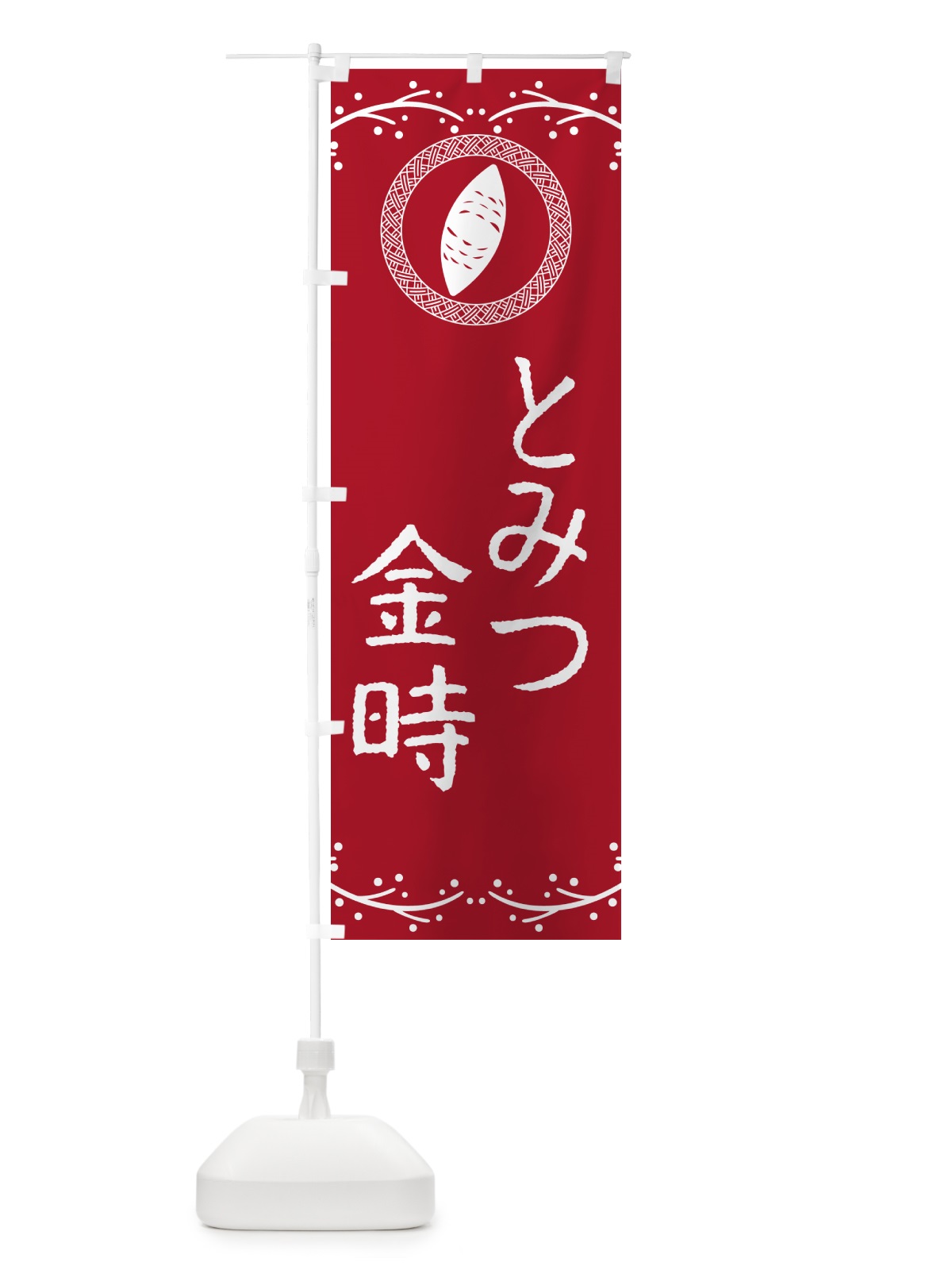 のぼり とみつ金時・さつまいも のぼり旗 NWCL(デザイン【B】)